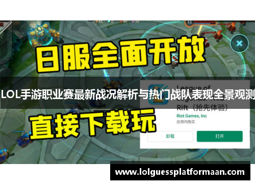 LOL手游职业赛最新战况解析与热门战队表现全景观测