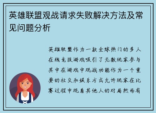 英雄联盟观战请求失败解决方法及常见问题分析