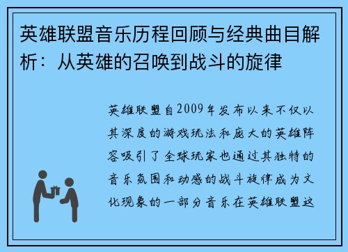 英雄联盟音乐历程回顾与经典曲目解析：从英雄的召唤到战斗的旋律