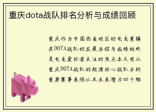 重庆dota战队排名分析与成绩回顾