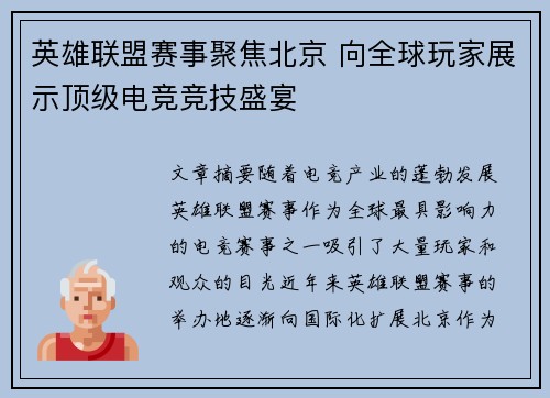 英雄联盟赛事聚焦北京 向全球玩家展示顶级电竞竞技盛宴