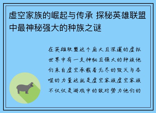 虚空家族的崛起与传承 探秘英雄联盟中最神秘强大的种族之谜