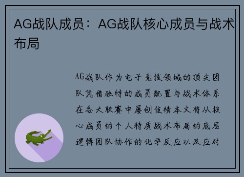 AG战队成员：AG战队核心成员与战术布局