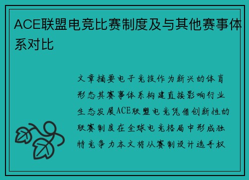 ACE联盟电竞比赛制度及与其他赛事体系对比