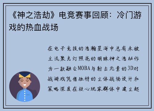 《神之浩劫》电竞赛事回顾：冷门游戏的热血战场