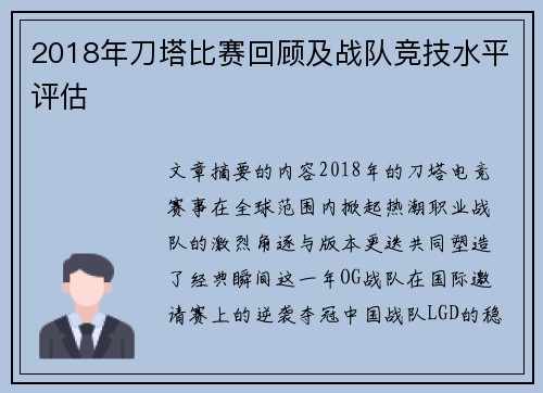 2018年刀塔比赛回顾及战队竞技水平评估