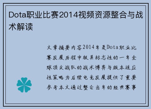 Dota职业比赛2014视频资源整合与战术解读