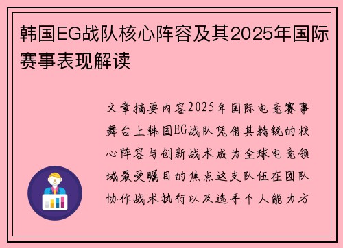 韩国EG战队核心阵容及其2025年国际赛事表现解读