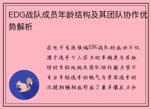 EDG战队成员年龄结构及其团队协作优势解析