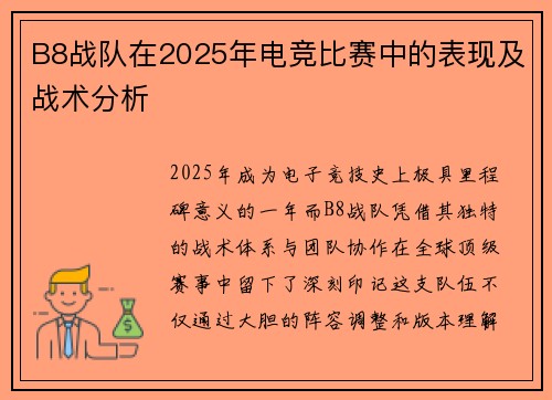 B8战队在2025年电竞比赛中的表现及战术分析