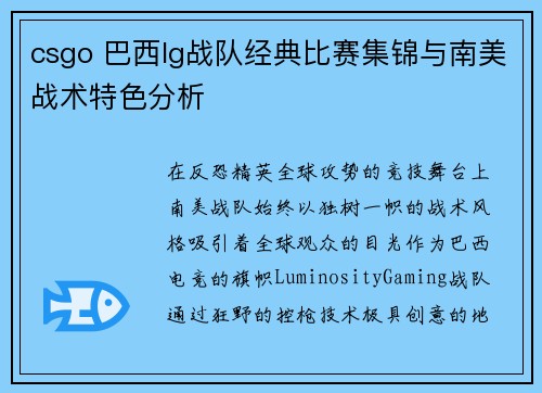 csgo 巴西lg战队经典比赛集锦与南美战术特色分析