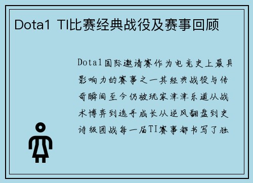 Dota1 TI比赛经典战役及赛事回顾