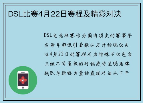 DSL比赛4月22日赛程及精彩对决