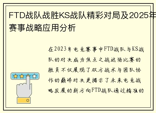 FTD战队战胜KS战队精彩对局及2025年赛事战略应用分析