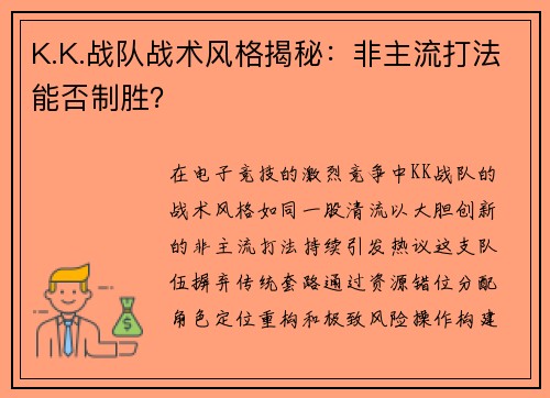 K.K.战队战术风格揭秘：非主流打法能否制胜？