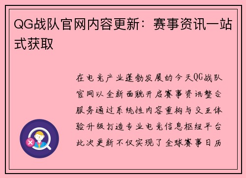 QG战队官网内容更新：赛事资讯一站式获取