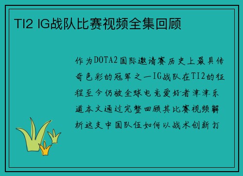 TI2 IG战队比赛视频全集回顾