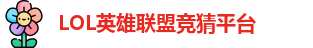 英雄联盟竞猜网站